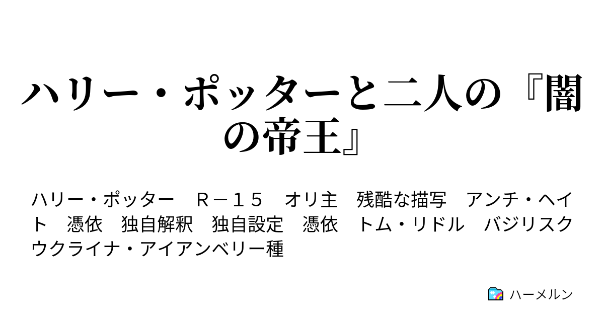 ハリー ポッターと二人の 闇の帝王 ハーメルン