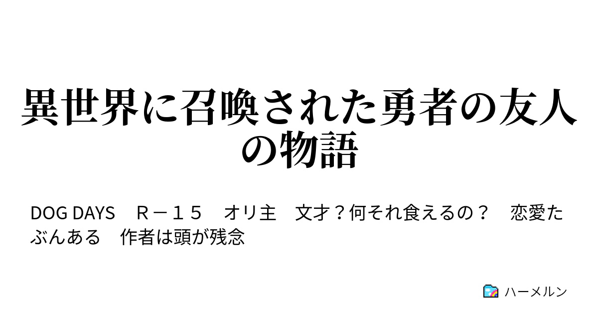 異世界に召喚された勇者の友人の物語 ハーメルン