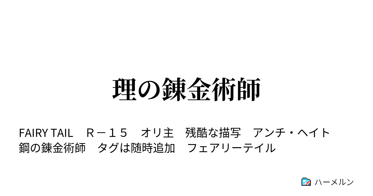 理の錬金術師 ハーメルン