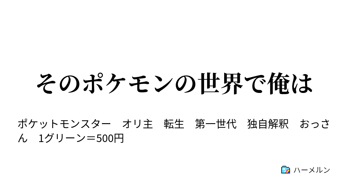 そのポケモンの世界で俺は 第29話 ハーメルン