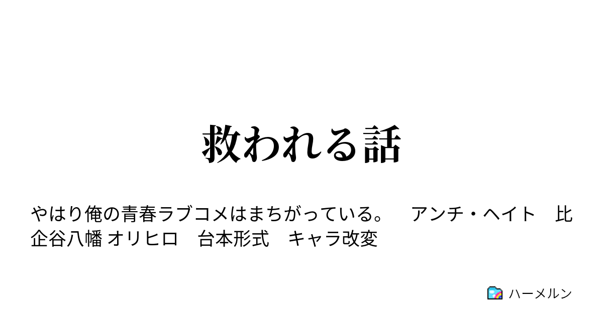 救われる話 ハーメルン