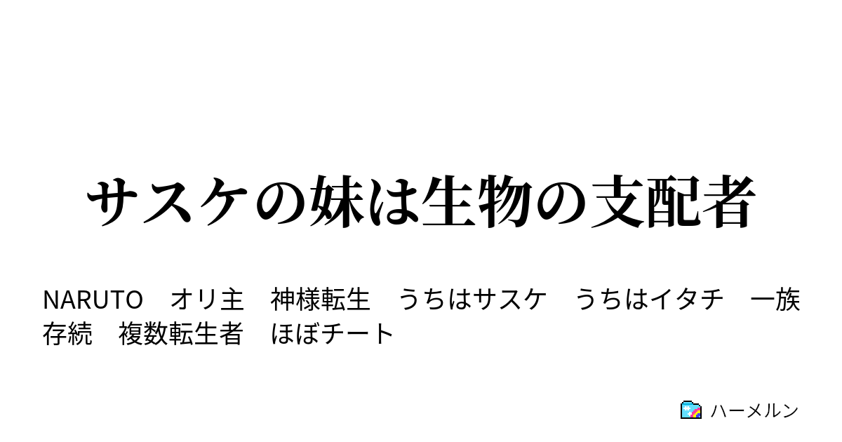 サスケの妹は生物の支配者 カカシ班結成 ハーメルン