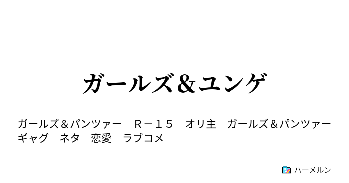 ガールズ ユンゲ フィルツェーン ハーメルン