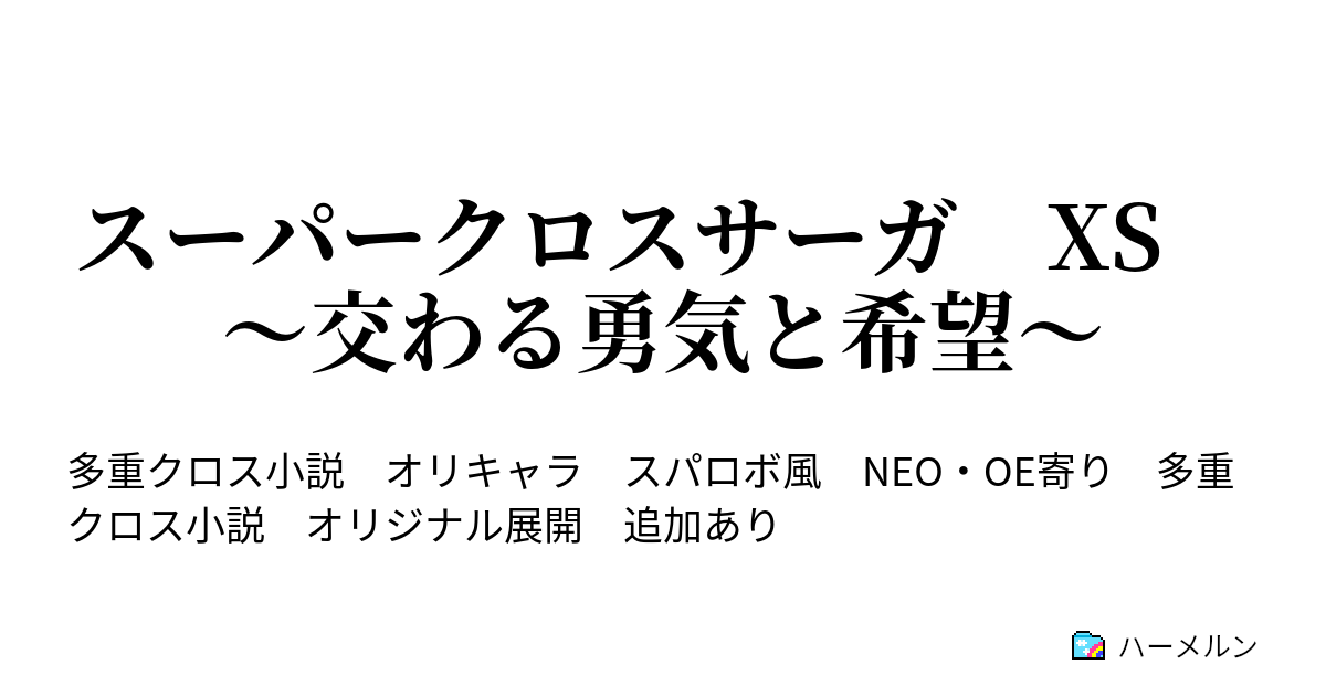 スーパークロスサーガ XS ～交わる勇気と希望～ - 設定集 - ハーメルン