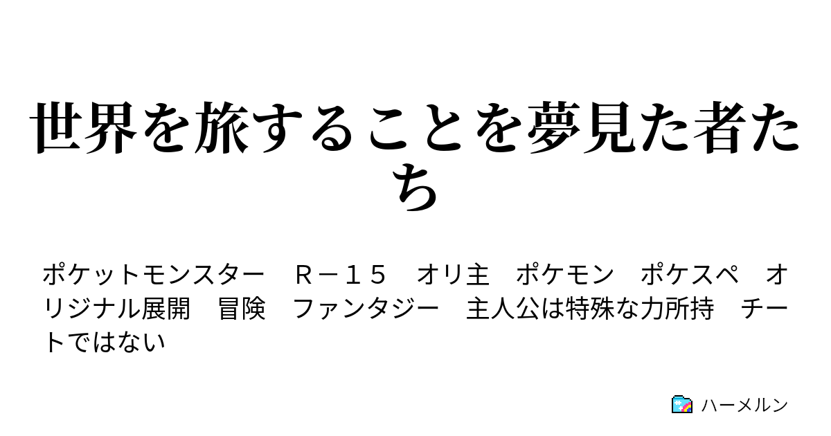 世界を旅することを夢見た者たち ハーメルン