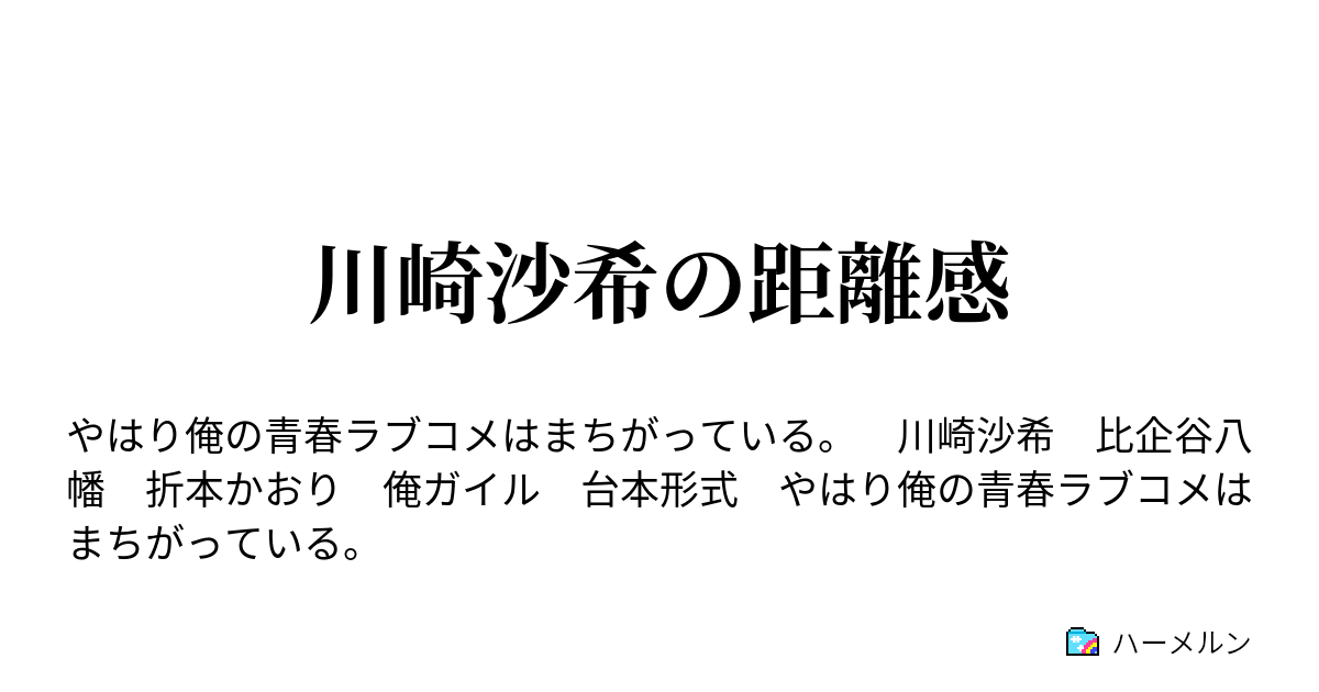 川崎沙希の距離感 ハーメルン