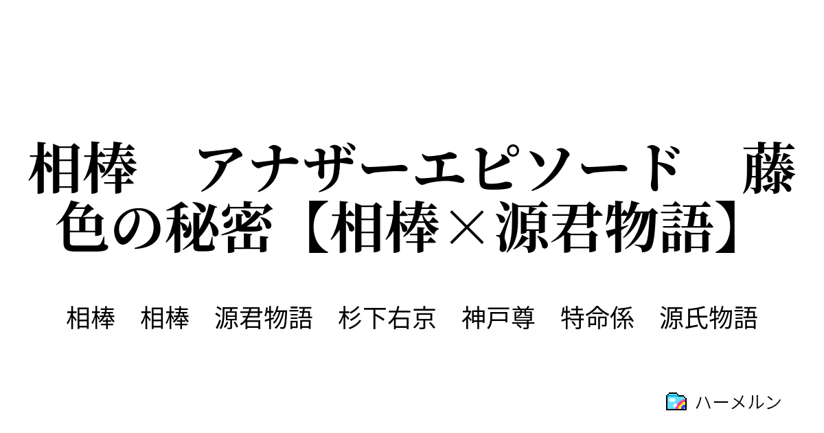 相棒 アナザーエピソード 藤色の秘密 相棒 源君物語 ハーメルン