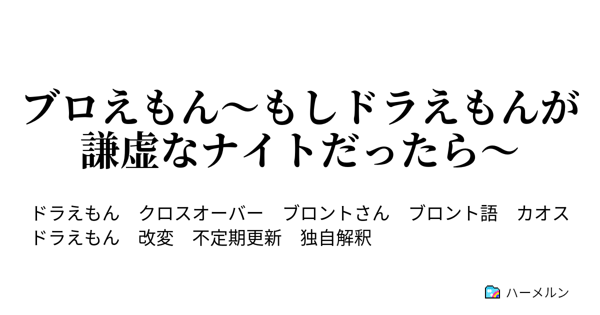 ブロえもん もしドラえもんが謙虚なナイトだったら ゆめふうりんでガキ大将になった結果がこれ お前調子ぶっこきすぎた結果だよ ハーメルン