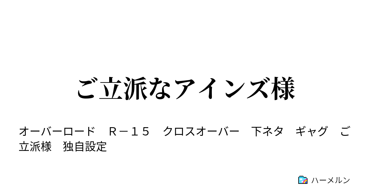 ご立派なアインズ様 ａ 完結編 中 ハーメルン