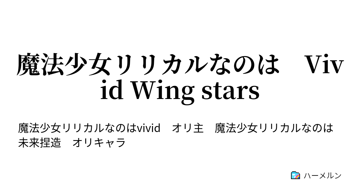 魔法少女リリカルなのは Vivid Wing Stars Misson 16 カルナージ ハーメルン