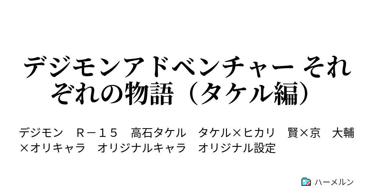 デジモンアドベンチャー それぞれの物語 タケル編 ハーメルン