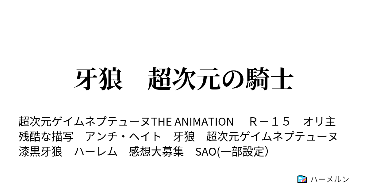 牙狼 超次元の騎士 第１９話 信頼 ハーメルン