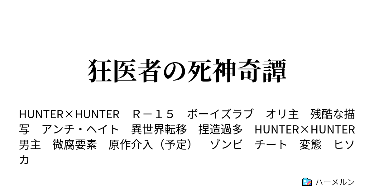 狂医者の死神奇譚 ハーメルン