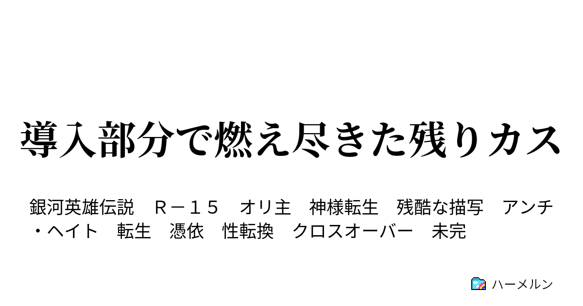 導入部分で燃え尽きた残りカス 銀英伝に転生してみた 33 34話 1 1を選択 ハーメルン