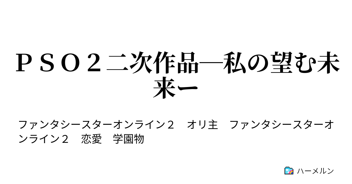 ｐｓｏ２二次作品 私の望む未来ー ｐｓｏ２二次作品 私の望む未来ー ハーメルン