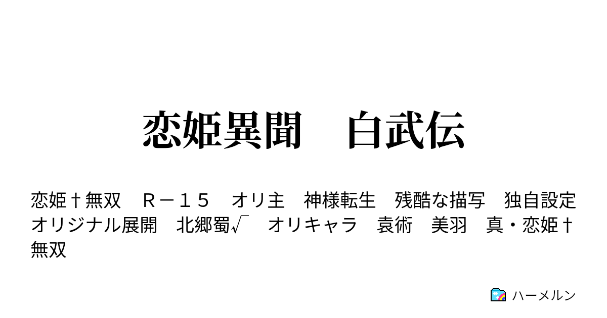 恋姫異聞 白武伝 ハーメルン