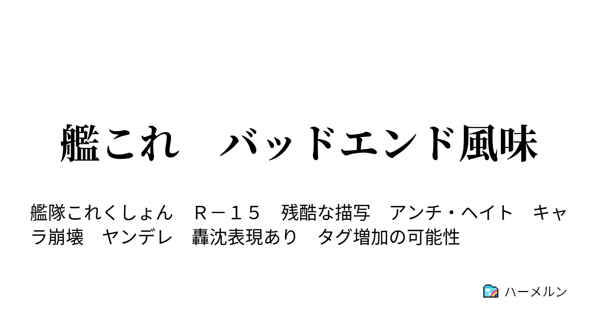 艦これ バッドエンド風味 ハーメルン