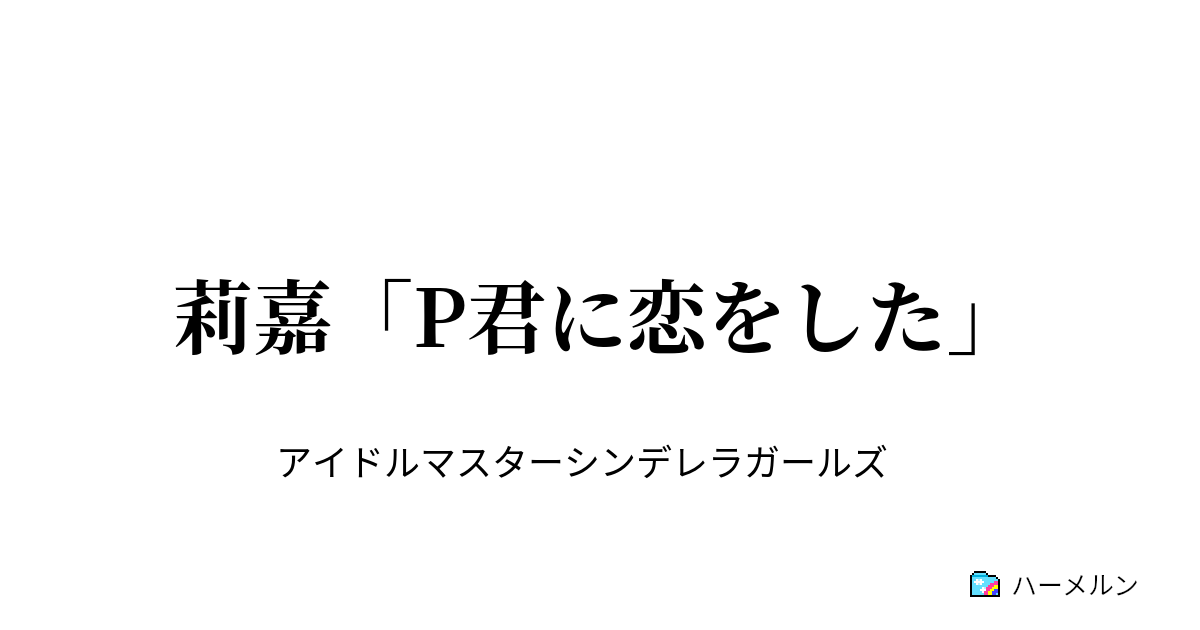 莉嘉 P君に恋をした 莉嘉 P君に恋をした ハーメルン