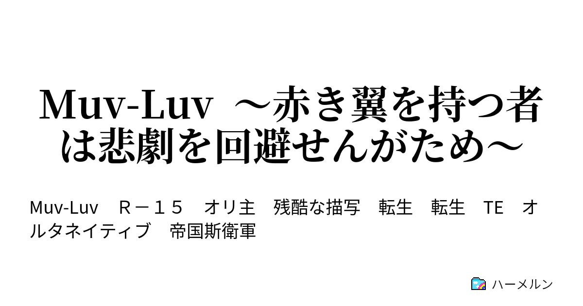 Muv Luv 赤き翼を持つ者は悲劇を回避せんがため ハーメルン