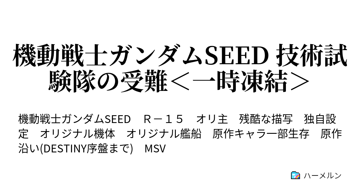 機動戦士ガンダムseed 技術試験隊の受難 一時凍結 設定集 ハーメルン