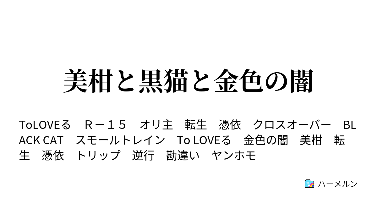 美柑と黒猫と金色の闇 ハーメルン