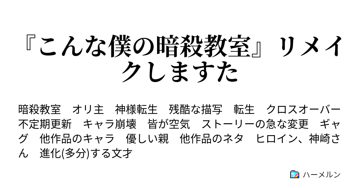 こんな僕の暗殺教室 リメイクしますた ハーメルン
