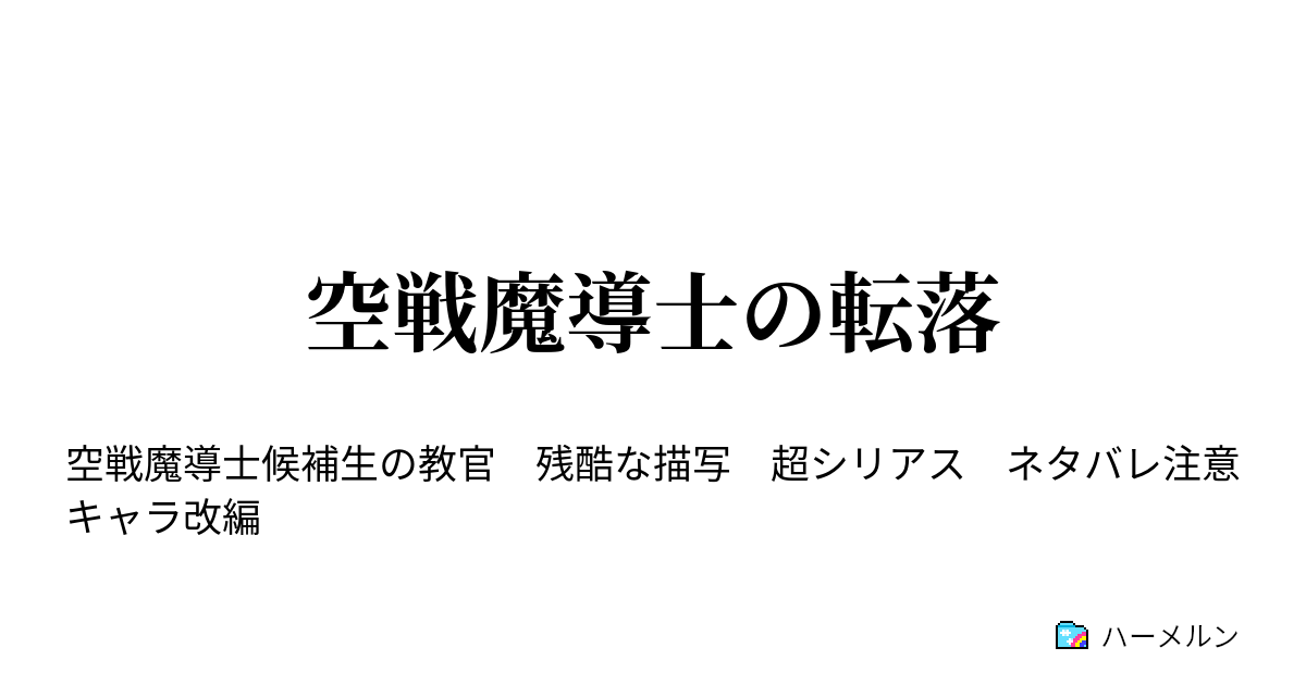 空戦魔導士の転落 始まり ハーメルン