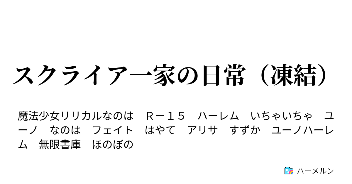 スクライア一家の日常 凍結 ユノクロは正義よ ｂｙシャマル やかましい ｂｙはやて 前篇 ハーメルン