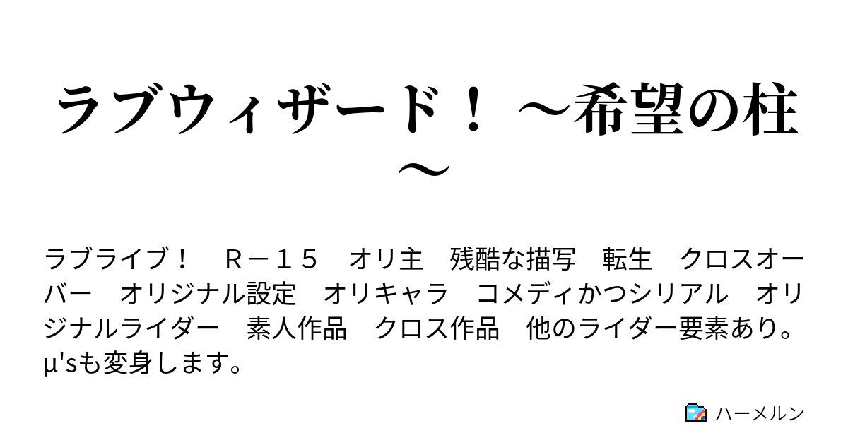 ラブウィザード 希望の柱 ハーメルン