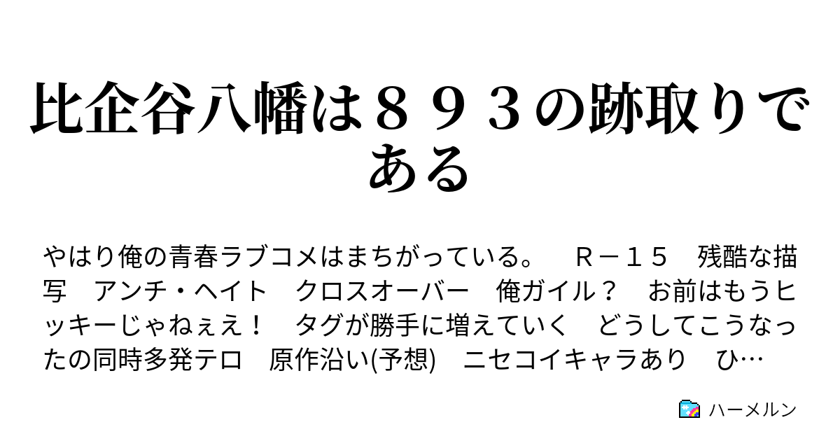 比企谷八幡は８９３の跡取りである 跡取りと幽霊 ハーメルン