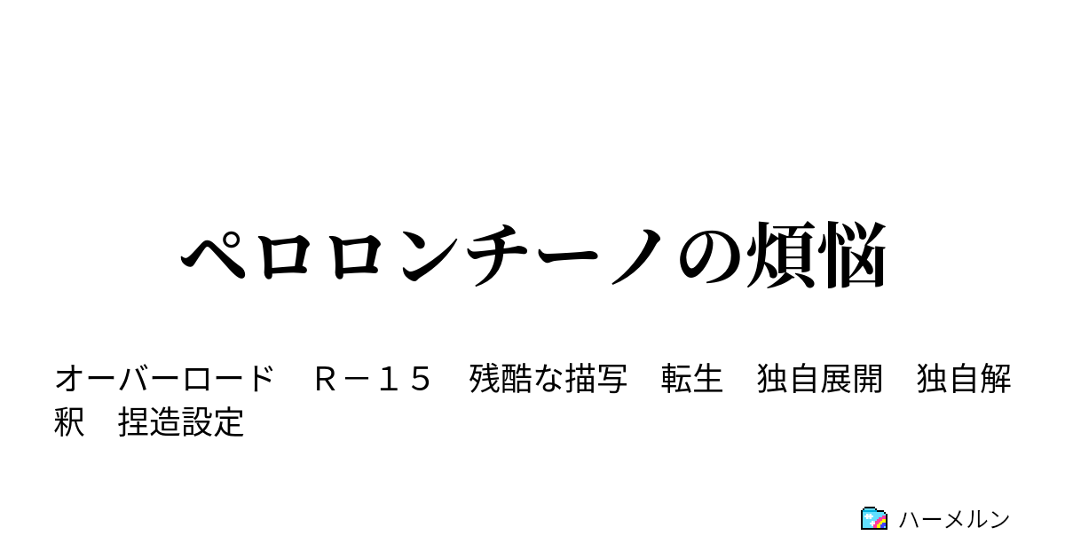 ペロロンチーノの煩悩 第六話 探索その1 ハーメルン