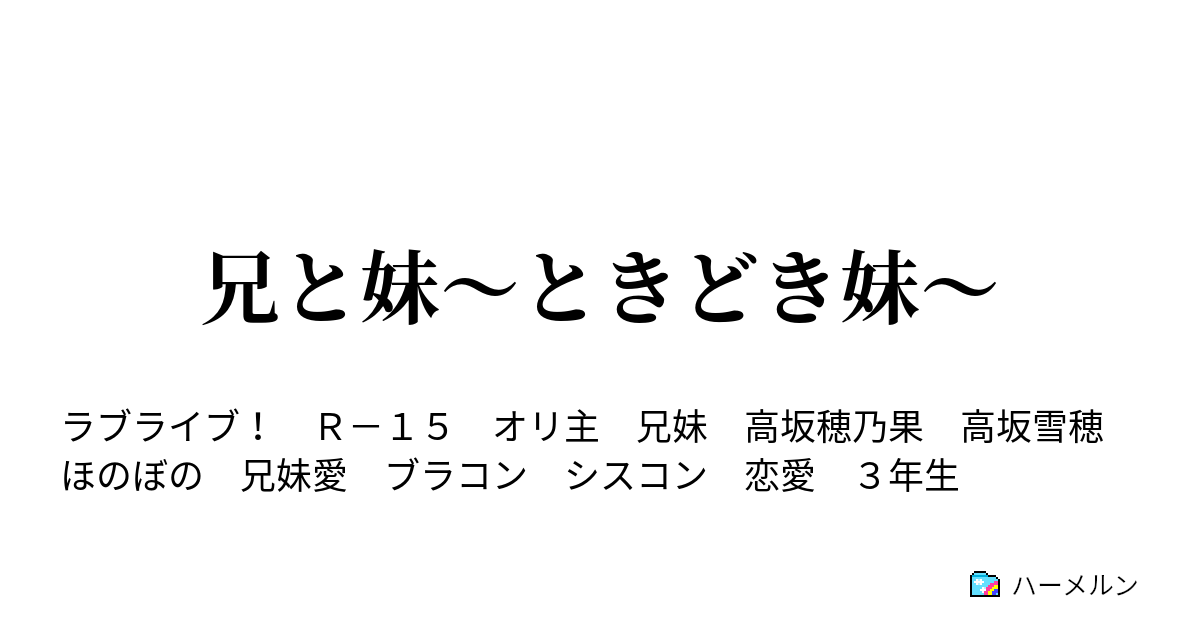 兄と妹 ときどき妹 膝の上の天国 ハーメルン