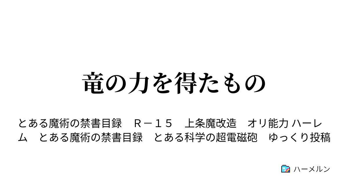 竜の力を得たもの ハーメルン
