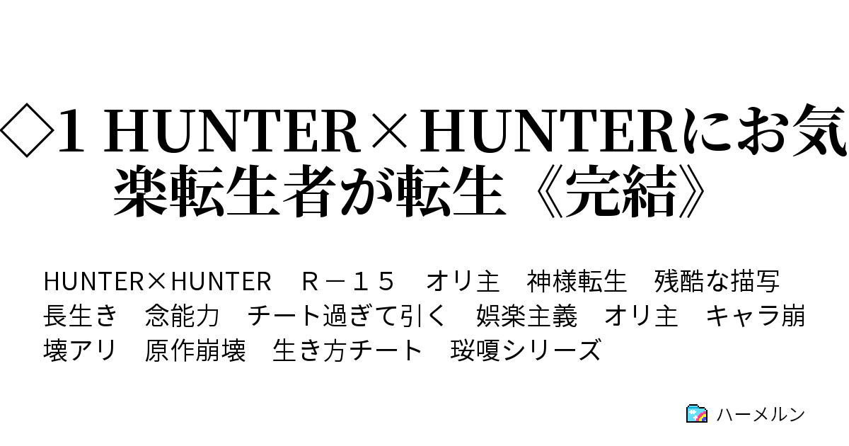 1 Hunter Hunterにお気楽転生者が転生 完結 ハーメルン