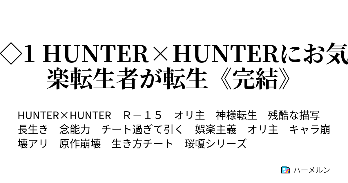 1 Hunter Hunterにお気楽転生者が転生 完結 ハーメルン