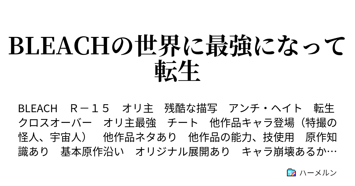 Bleachの世界に最強になって転生 ハーメルン