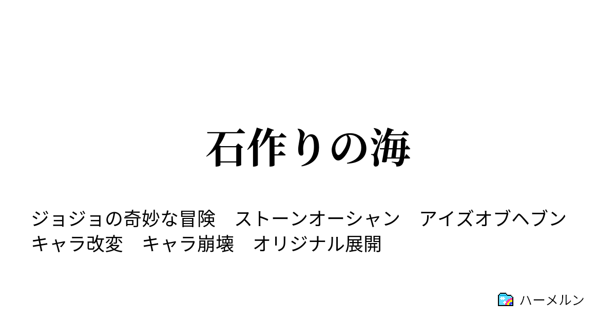 石作りの海 第18話 メイド イン ヘブン ハーメルン