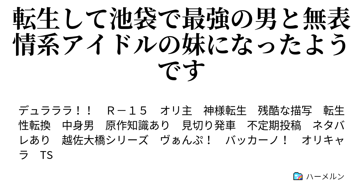 転生して池袋で最強の男と無表情系アイドルの妹になったようです ハーメルン