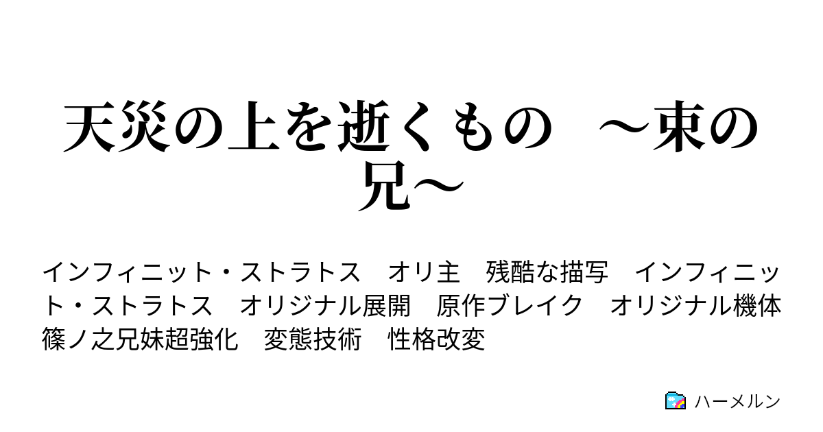 天災の上を逝くもの 束の兄 ハーメルン