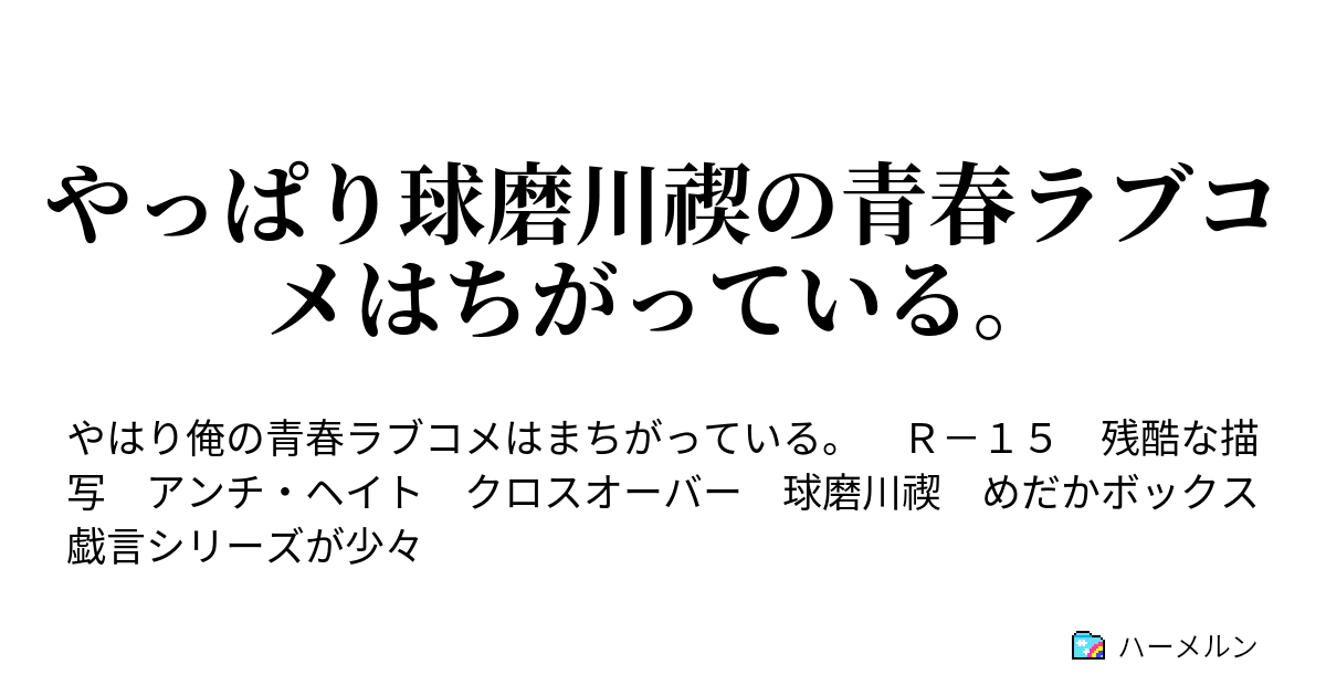 やっぱり球磨川禊の青春ラブコメはちがっている 予定外に比企谷八幡は呼び出される ハーメルン