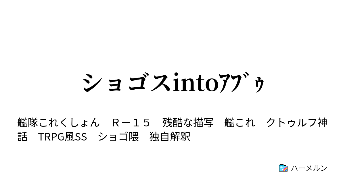 ショゴスintoｱﾌﾞｩ ショゴスintoアブゥ ハーメルン