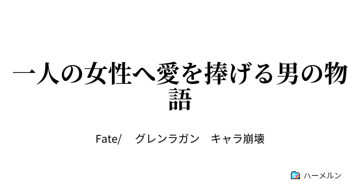 一人の女性へ愛を捧げる男の物語 エピローグ 世界に風穴を開けた男の最後 ハーメルン