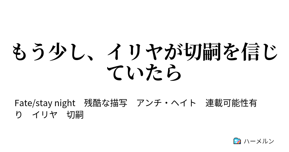 もう少し イリヤが切嗣を信じていたら プロローグ イリヤ ハーメルン