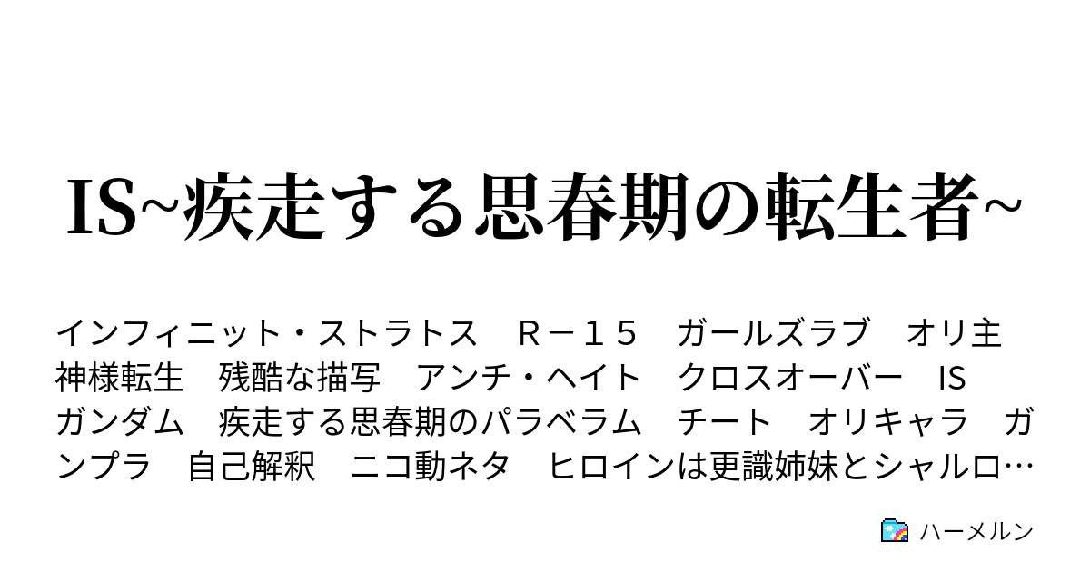 Is 疾走する思春期の転生者 設定 まとめ ハーメルン