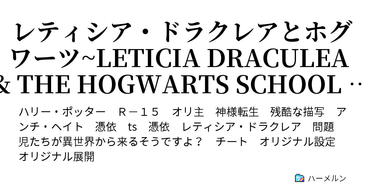 レティシア ドラクレアとホグワーツ Leticia Draculea The Hogwarts School Of Witchcraft Wizardry ハーメルン