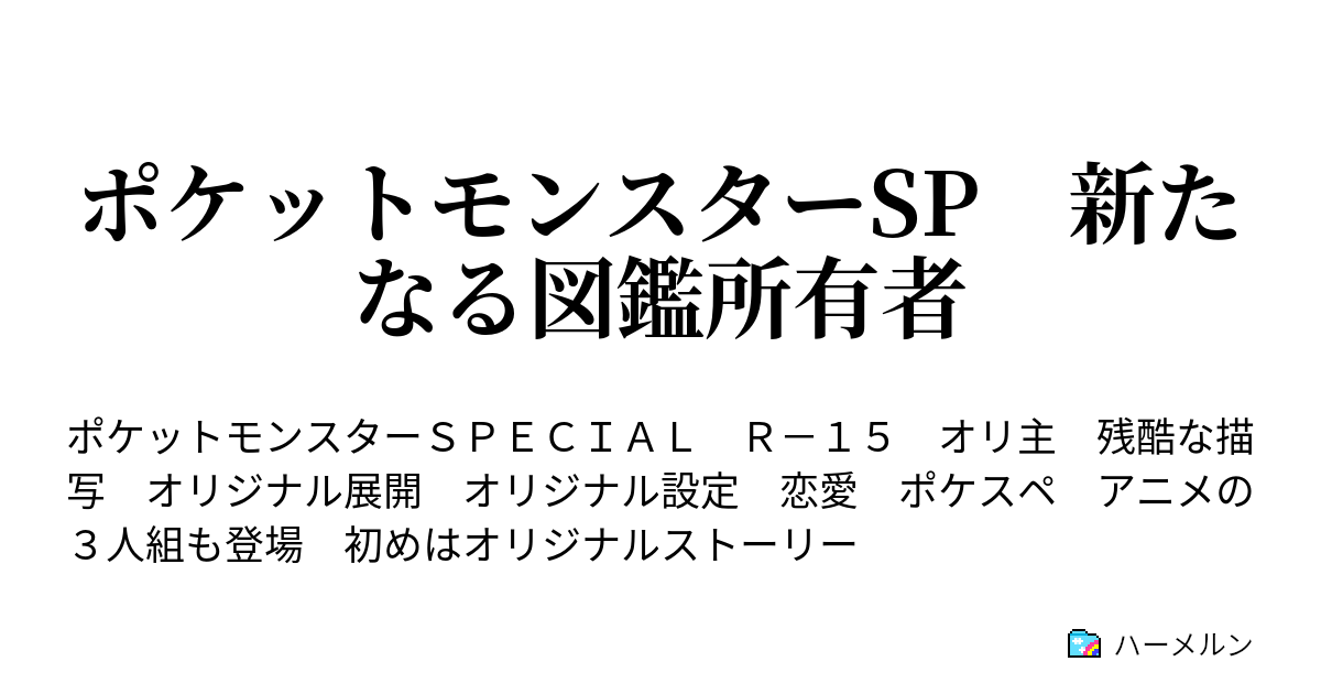 ポケットモンスターsp 新たなる図鑑所有者 ハーメルン