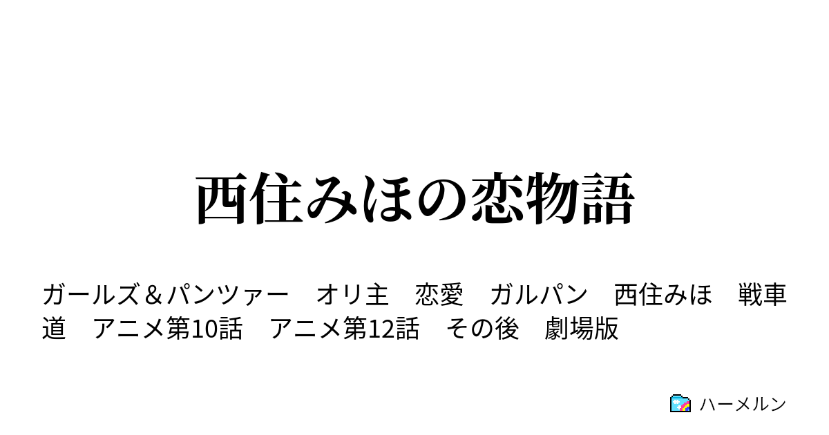 西住みほの恋物語 ハーメルン