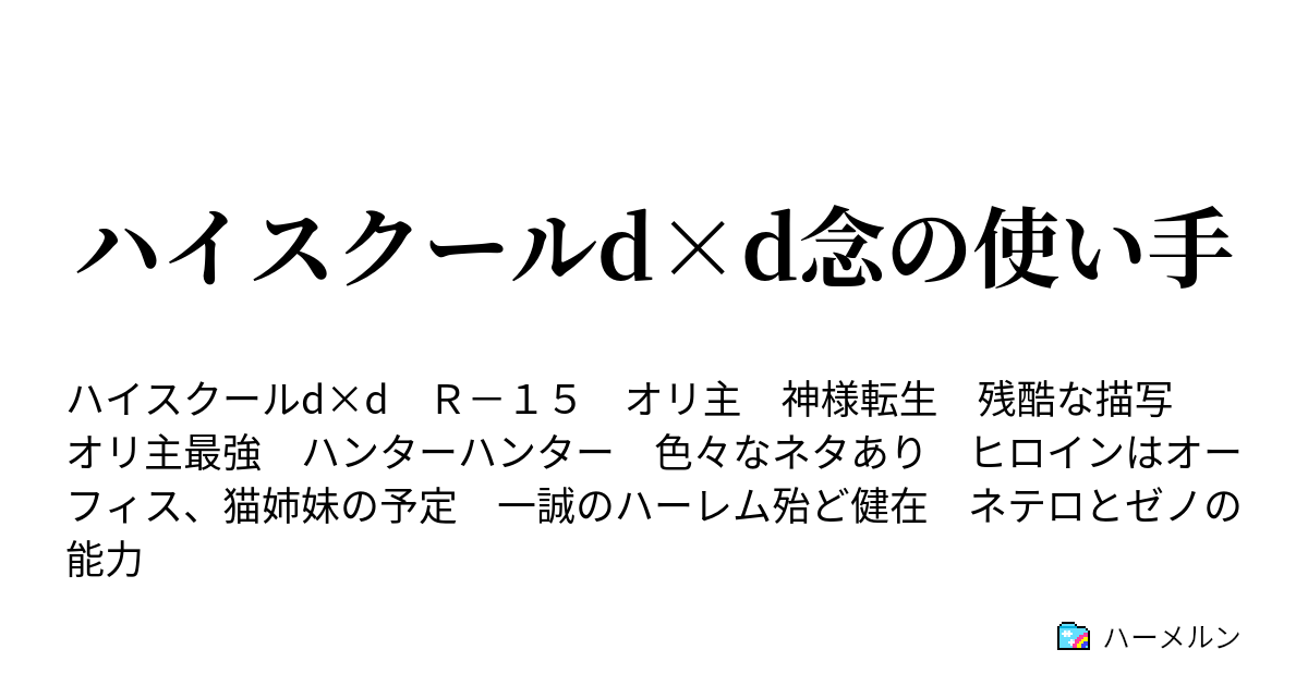 ハイスクールd D念の使い手 ハーメルン