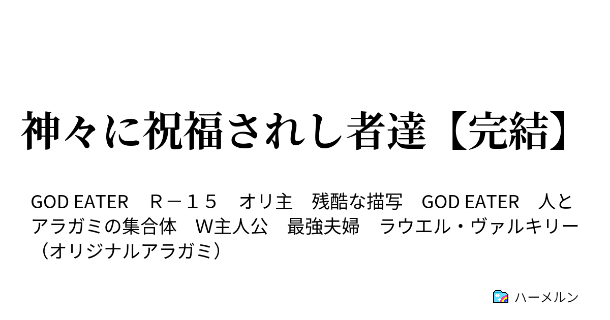 神々に祝福されし者達 完結 捕喰３６ アリサのge日誌２ ハーメルン