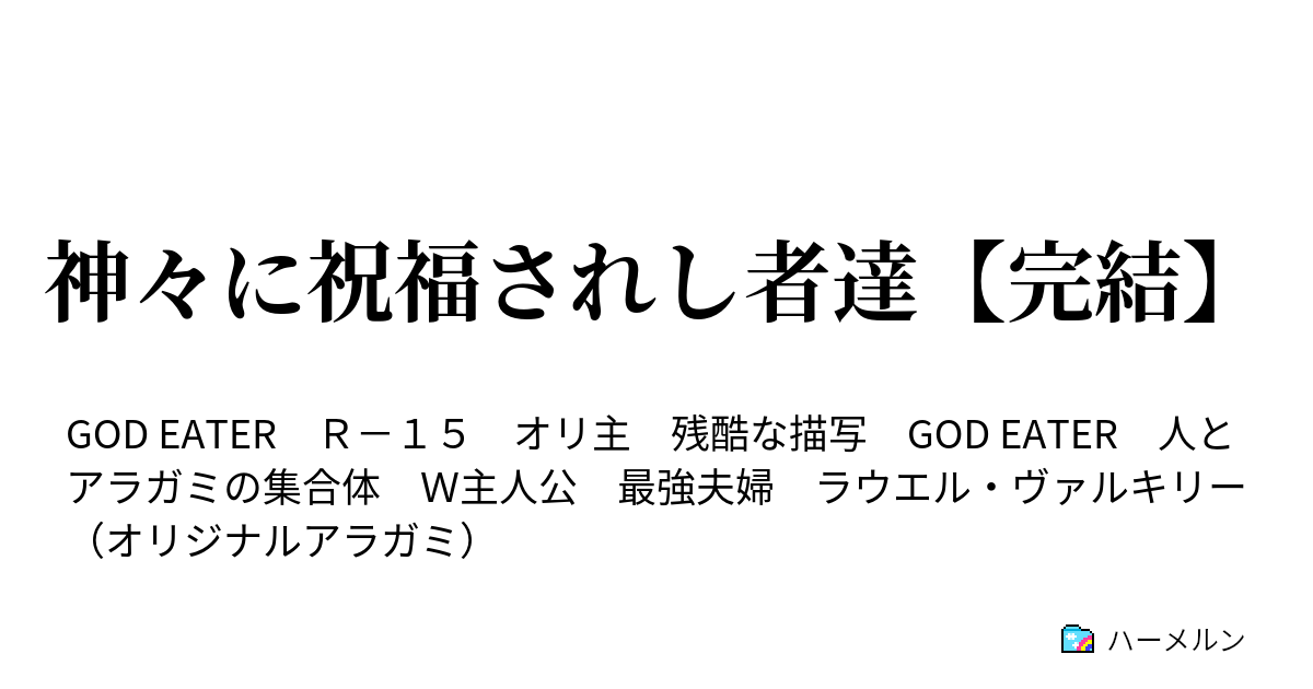 神々に祝福されし者達 完結 ハーメルン